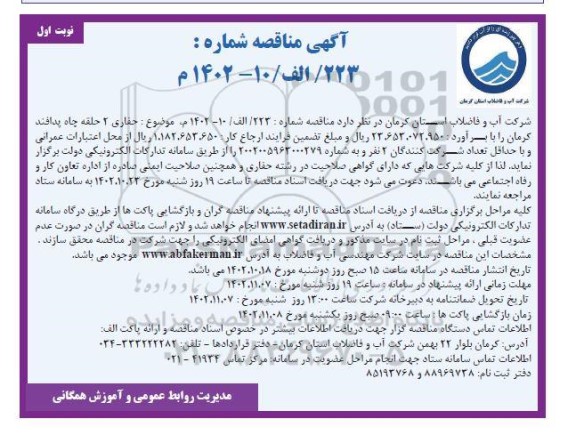 مناقصه حفاری 2 حلقه چاه پدافند 