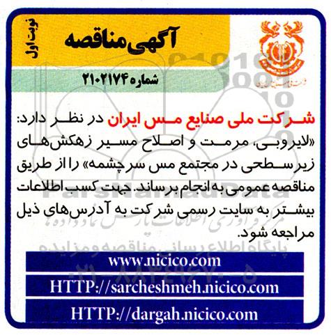 مناقصه  لایروبی ،مرمت و اصلاح مسیر زهکش های زیر سطحی