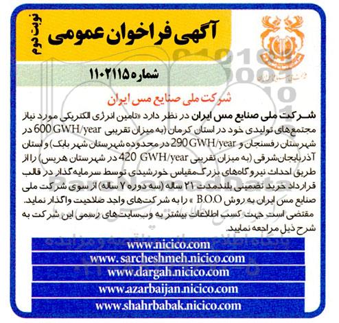 فراخوان عمومی تامین انرژی الکتریکی مورد نیاز مجتمع های تولیدی ...نوبت دوم