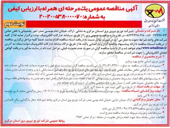مناقصه تامین نیروی انسانی جامع بهره برداری ​​​​​​​نوبت دوم 