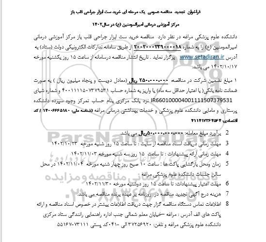 فراخوان مناقصه خرید ست ابزار جراحی قلب باز مرکز آموزشی درمانی - تجدید 