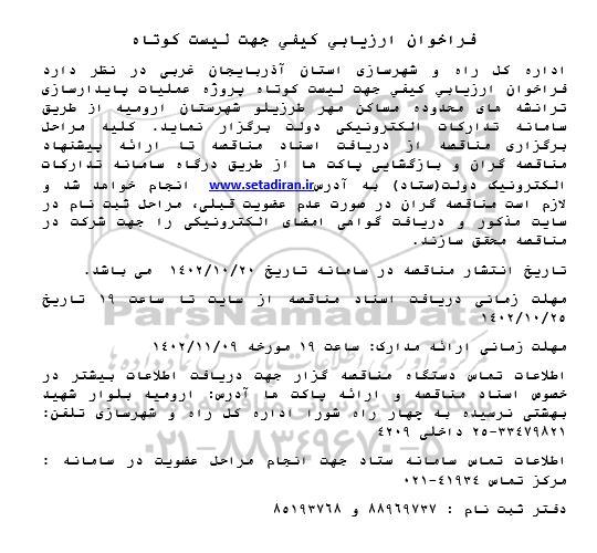 فراخوان ارزیابی کیفی جهت پروژه عملیات پایدارسازی ترانشه های محدوده مساکن مهر طرزیلو 