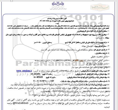 مناقصه پروژه تهیه تجهیزات و احداث شبکه توزیع پلی اتیلنی