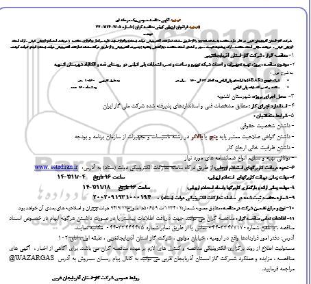 تجدید مناقصه پروژه تهیه تجهیزات و احداث شبکه توزیع و ساخت و نصب انشعابات پلی اتیلنی 