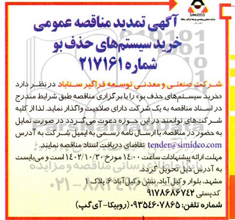 مناقصه خرید سیستم های حذف بو