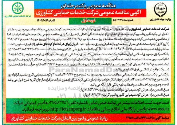 مناقصه خرید کود شیمیایی سولفات پتاسیم پودری و...