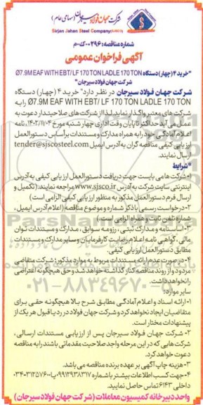 فراخوان خرید 4 دستگاه EAF WITH EBT...