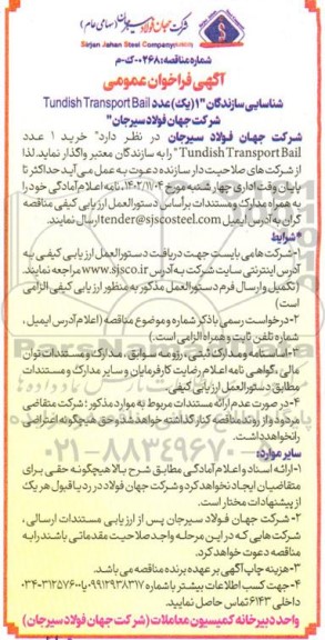 فراخوان شناسایی سازندگان یک عدد Tundish Transport Bail