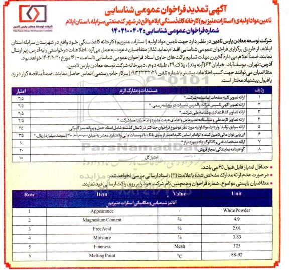 تمدید فراخوان عمومی شناسایی تامین مواد اولیه (استارات منیزیم) کارخانه کاغذ سنگی