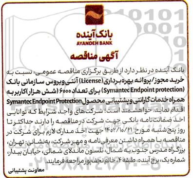 مناقصه خرید مجوز /پروانه بهره برداری (License) آنتی ویروس سازمانی 