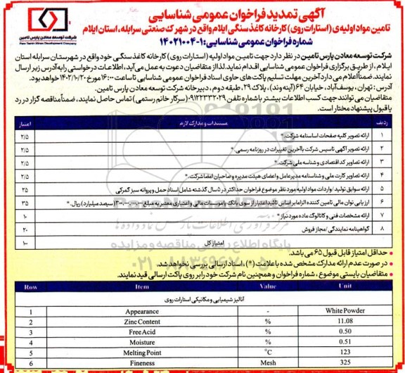 تمدید فراخوان عمومی شناسایی تامین مواد اولیه (استارات منیزیم) کارخانه کاغذ سنگی