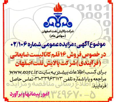 مزایده فروش 16 قلم کاتالیست ضایعاتی (فرآیندی)