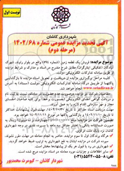 تجدید مزایده فروش یک قطعه زمین شماره 594  - مرحله دوم