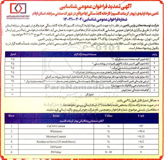 تمدید فراخوان عمومی شناسایی تامین مواد اولیه ی (کربنات کلسیم) کارخانه کاغذ سنگی