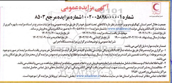 مزایده کالاهای تحت اختیار
