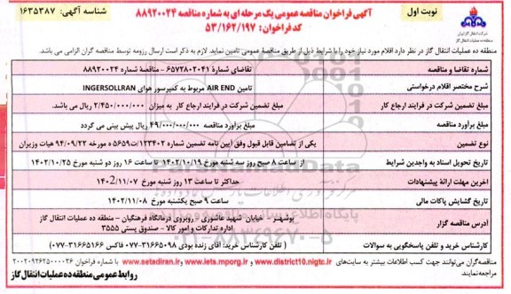 مناقصه تامین AIR END مربوط به کمپرسور هوای INGERSOLLRAN