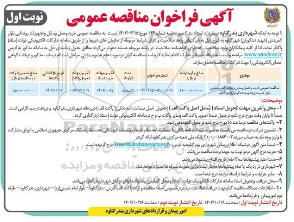 مناقصه عمومی خرید و حمل وسایل و تجهیزات روشنایی
