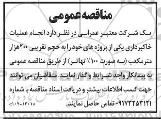 مناقصه انجام عملیات خاکبرداری 