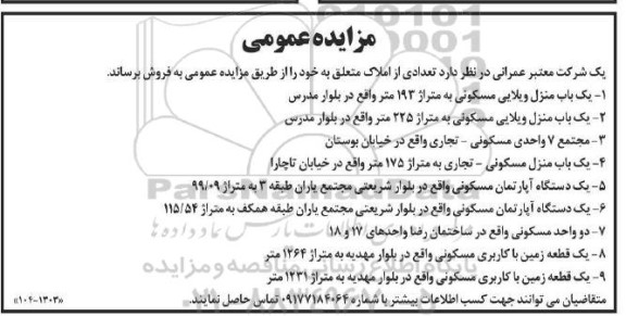 مزایده فروش یکباب منزل ویلایی مسکونی و آپارتمان مسکونی 