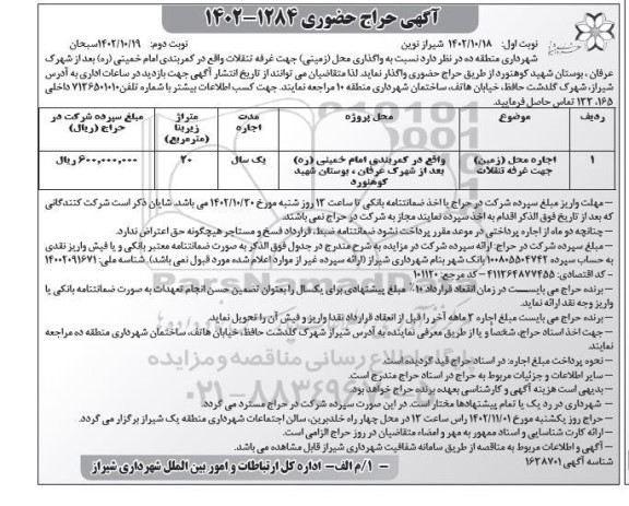 آگهی حراج حضوری واگذاری محل زمینی جهت غرفه تنقلات- نوبت دوم