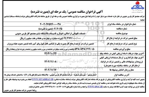 مناقصه  خدمات نگهبانی از اماکن ، اموال و تاسیسات