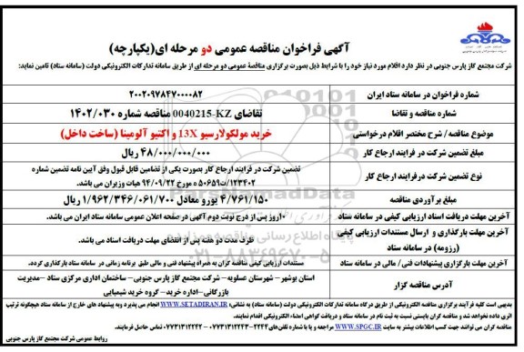 فراخوان مناقصه خرید مولکولارسیو 13X و اکتیو آلومینا