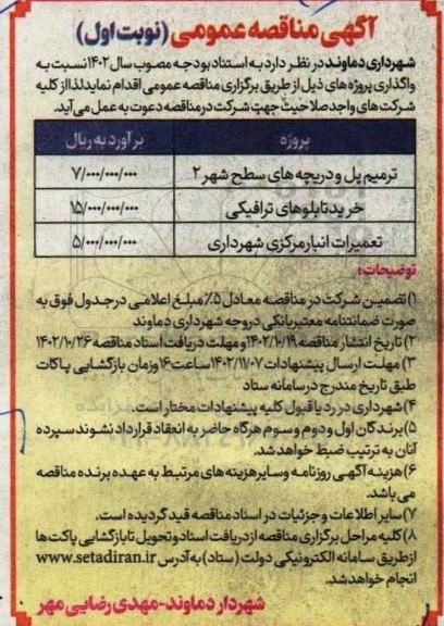مناقصه ترمیم پل و دریچه های سطح شهر....