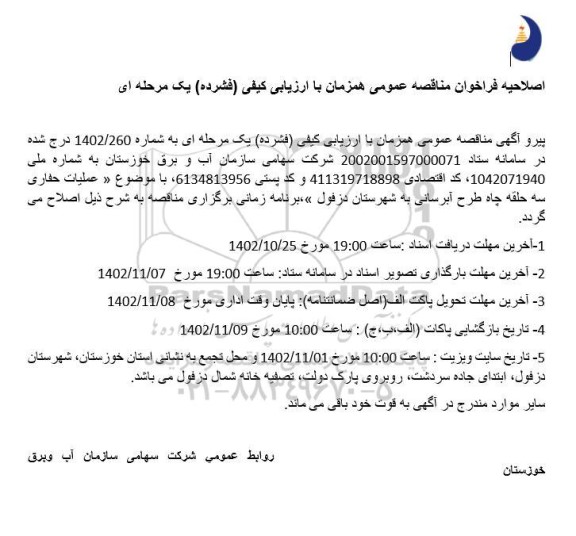 مناقصه عملیات حفاری 3 حلقه چاه طرح آبرسانی اصلاحیه