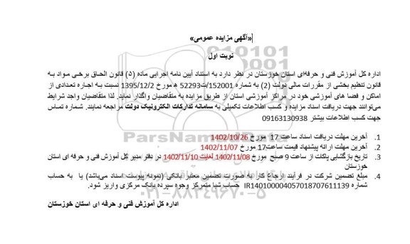 مزایده اجاره تعدادی از اماکن و فضاهای آموزشی