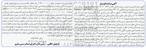 مزایده فروش یکدستگاه وانت پیکان مدل 1389