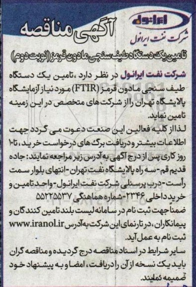 مناقصه عمومی تامین یک دستگاه طیف سنجی مادون قرمز (FTIR) مورد نیاز آزمایشگاه- نوبت دوم