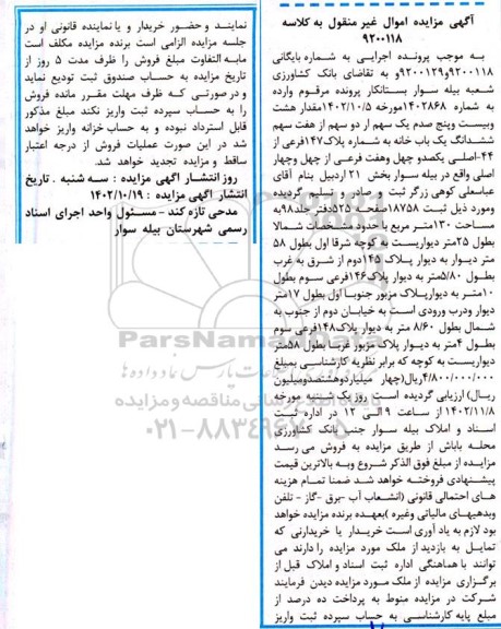 مزایده فروش مقدار هشت و بیست و پنج صدم یک سهم از دو سهم از هفت سهم ششدانگ یک باب خانه به شماره پلاک 147 فرعی از 44 اصلی