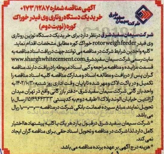 مناقصه خرید یک دستگاه توزین روتور وی فیدر خوراک کوره- نوبت دوم