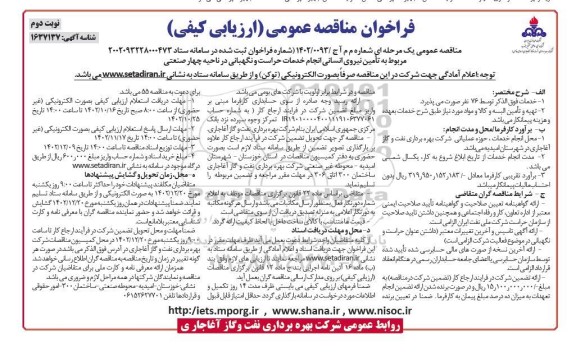 مناقصه تامین نیروی انسانی انجام خدمات حراست و نگهبانی در ناحیه چهار صنعتی نوبت دوم 