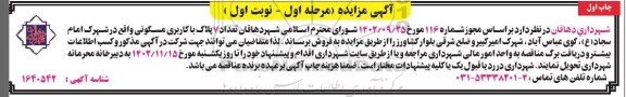 مزایده فروش 7 پلاک مسکونی