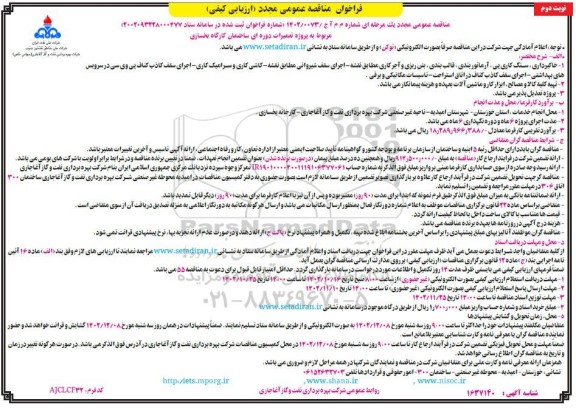 مناقصه مجدد پروژه تعمیرات دوره ای ساختمان کارگاه یخسازی- نوبت دوم