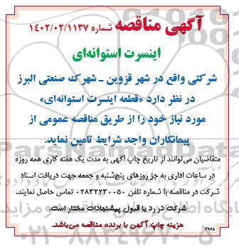 مناقصه قطعه اینسرت استوانه ای 