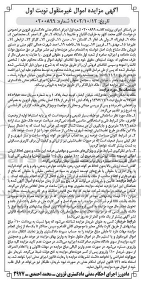 مزایده فروش ملک به پلاک ثبتی 14 فرعی از 138 اصلی بخش چهار