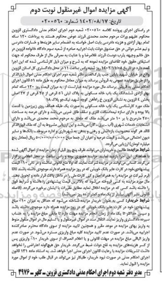 مزایده فروش یک باب خانه مسکونی به مساحت 250 مترمربع ـ نوبت دوم