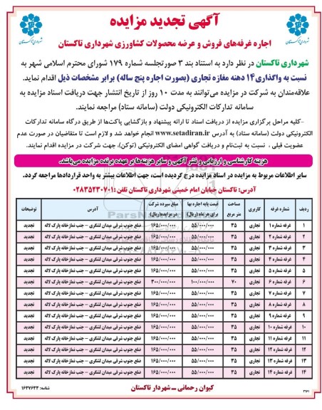 مزایده اجاره غرفه های فروش و عرضه محصولات کشاورزی - (تجدید)