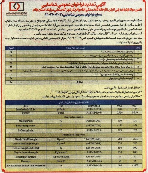 فراخوان عمومی شناسایی تامین مواد اولیه ی (پلی اتیلن) کارخانه کاغذ سنگی