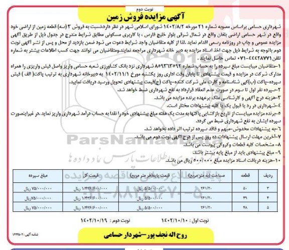 مزایده فروش 3 قطعه زمین با کاربری مسکونی نوبت دوم 