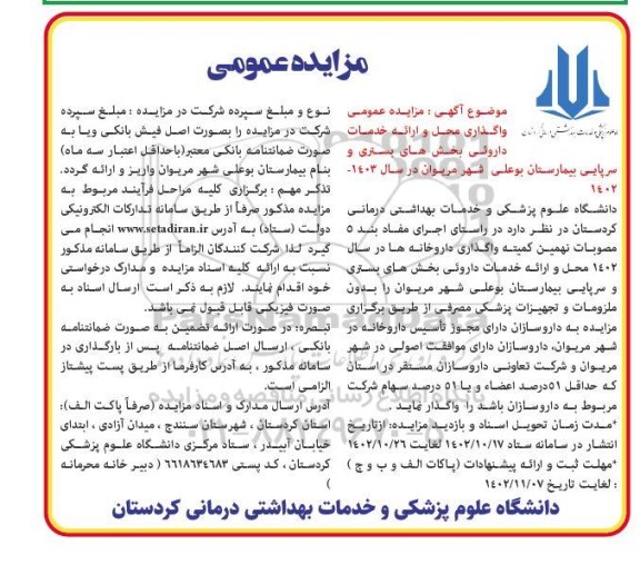 مزایده عمومی واگذاری محل و ارائه خدمات داروئی بخش های بستری ...