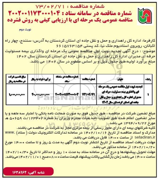 تجدید نوبت اول مناقصه عمومی بیمه مسئولیت حرفه ای مدیران اداره