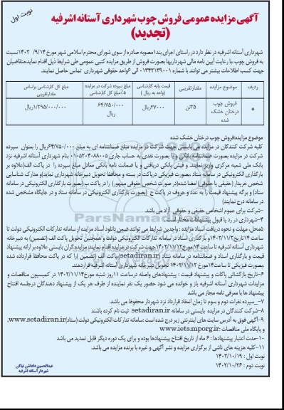  تجدید مزایده عمومی فروش چوب 
