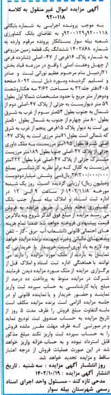 مزایده فروش ششدانگ یک قطعه زمین مزروعی به شماره پلاک 16 فرعی از 47 اصلی