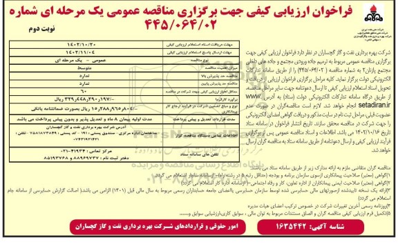 مناقصه عمومی مربوط به ترمیم جاده ورودی مجتمع و جاده های داخلی - نوبت دوم