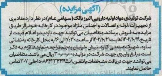 مزایده فروش مقادیری از تجهیزات، لوله و اتصالات و اجناس مازاد 