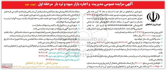 مزایده مدیریت و اجاره بازار میوه و تره بار -نوبت دوم