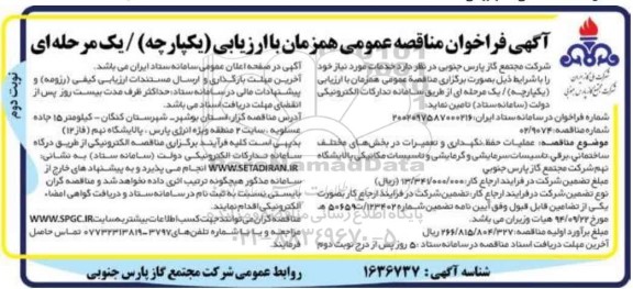 فراخوان مناقصه عملیات حفظ نگهداری و تعمیرات در بخشهای مختلف ساختمانی ، برقی ....نوبت دوم 